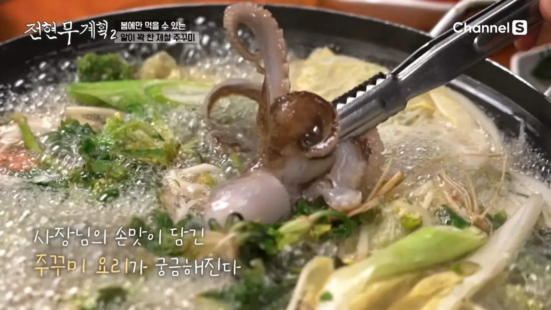 주꾸미-냉이-샤부샤부