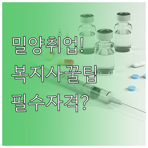 밀양시 사회복지사 취업 정보 및 시니..