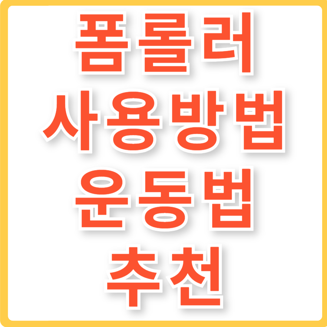 폼롤러 사용방법 운동법 추천