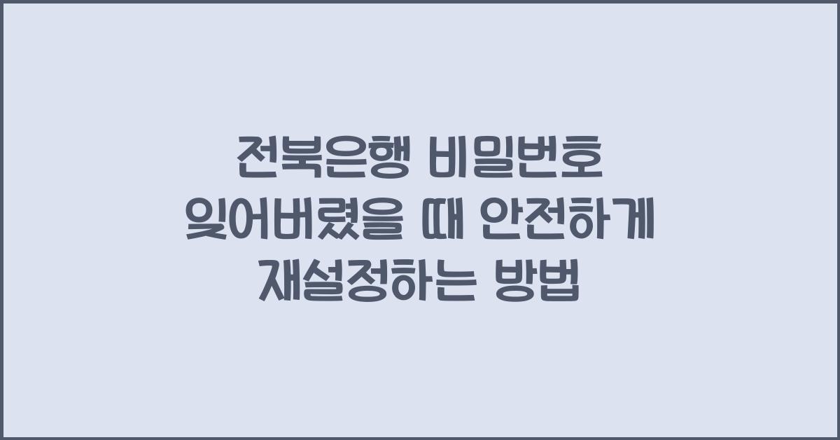 전북은행 비밀번호 잊어버렸을 때