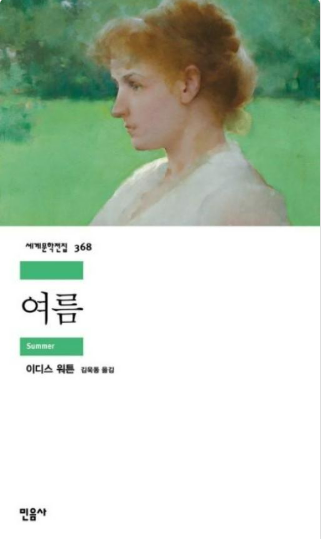 이디스 워튼의 『여름』도서 관련 사진
