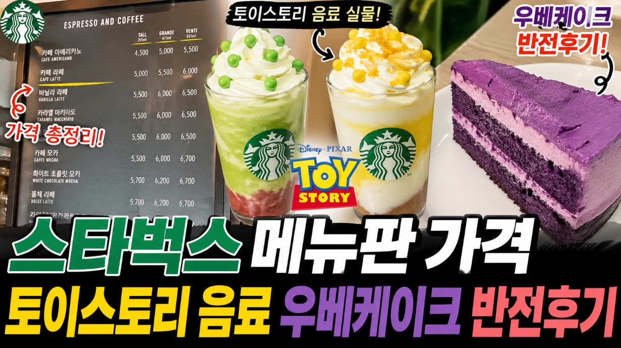스타벅스 토이스토리 음료&middot;우베케이크 솔직 반전후기