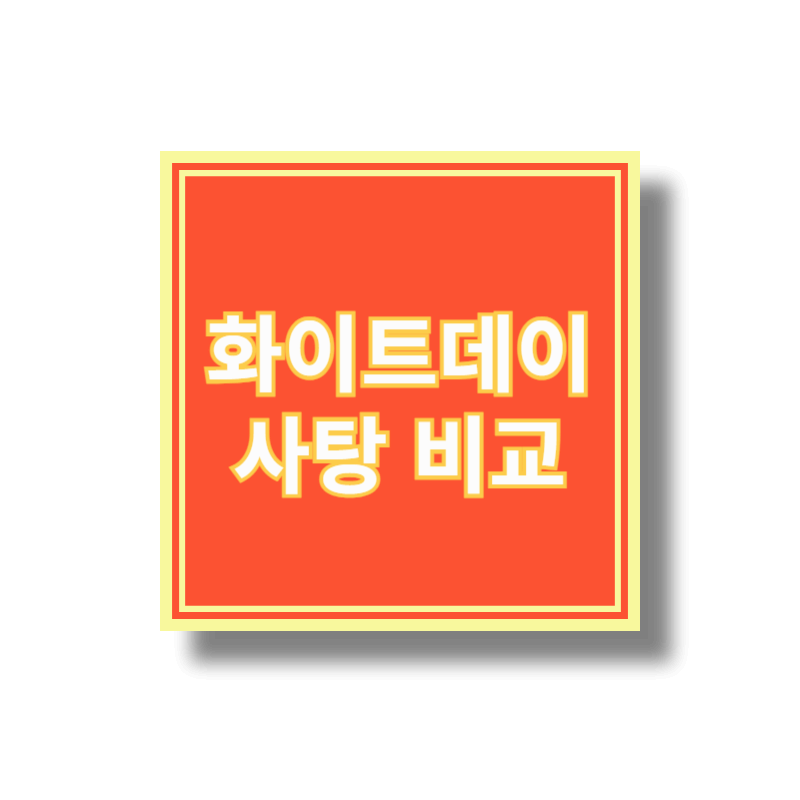 화이트데이사탕비교