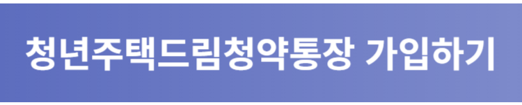 IBK기업은행 청년주택드림청약통장 가입하기