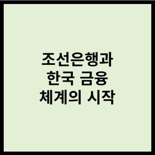 조선은행과 한국 금융 체계의 시작