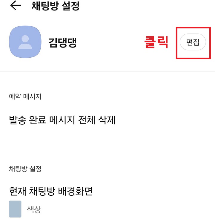 프로필 우측 편집 클릭함