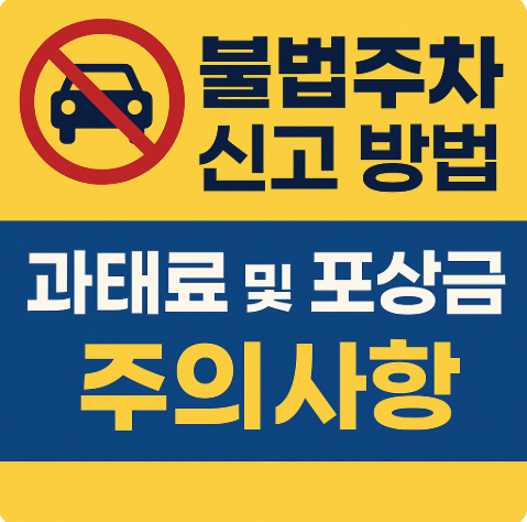 불법주차 신고방법 포상금