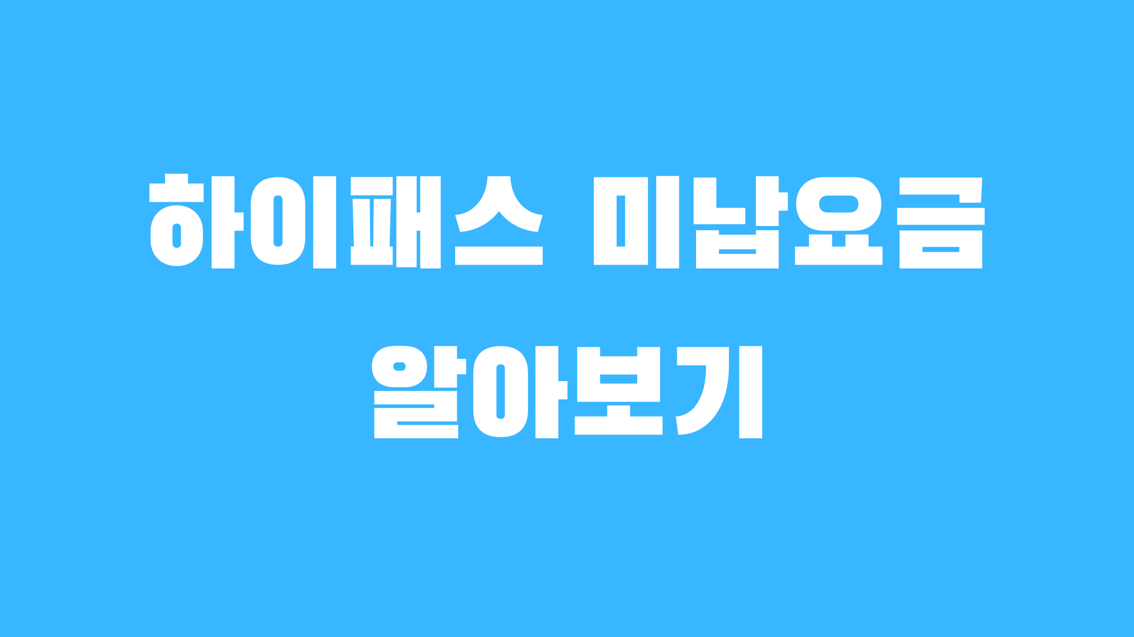 하이패스 미납요금