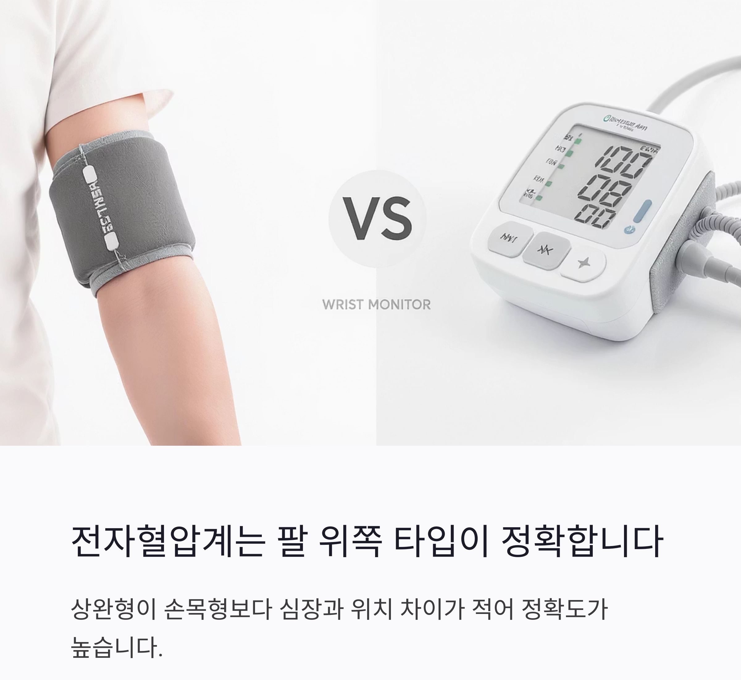 혈압 자가 측정, 정확하게 하는 올바른 방법은?