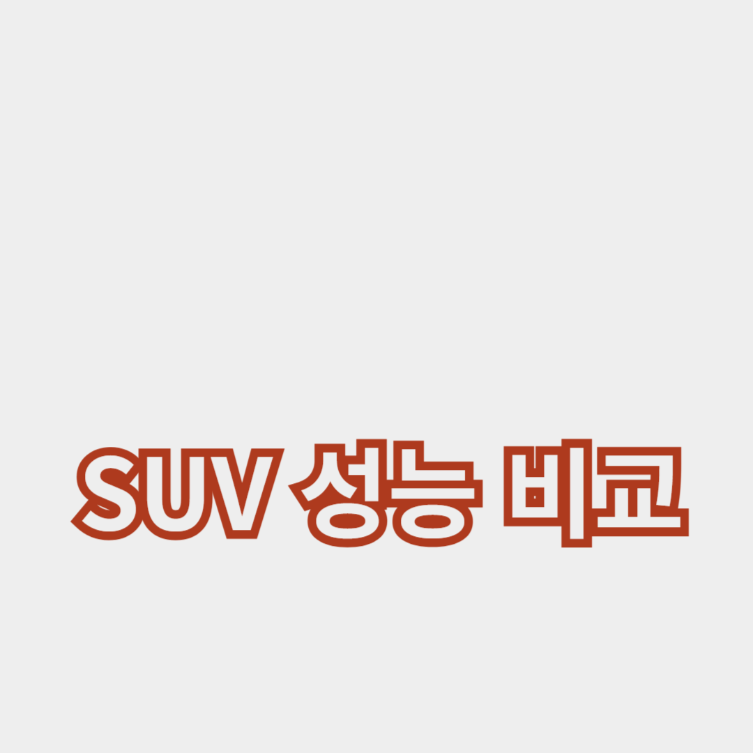 2024 중형 SUV 성능 비교: 최고의 모델은