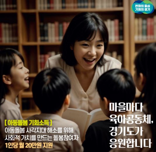 경기도 기회소득 아동돌봄