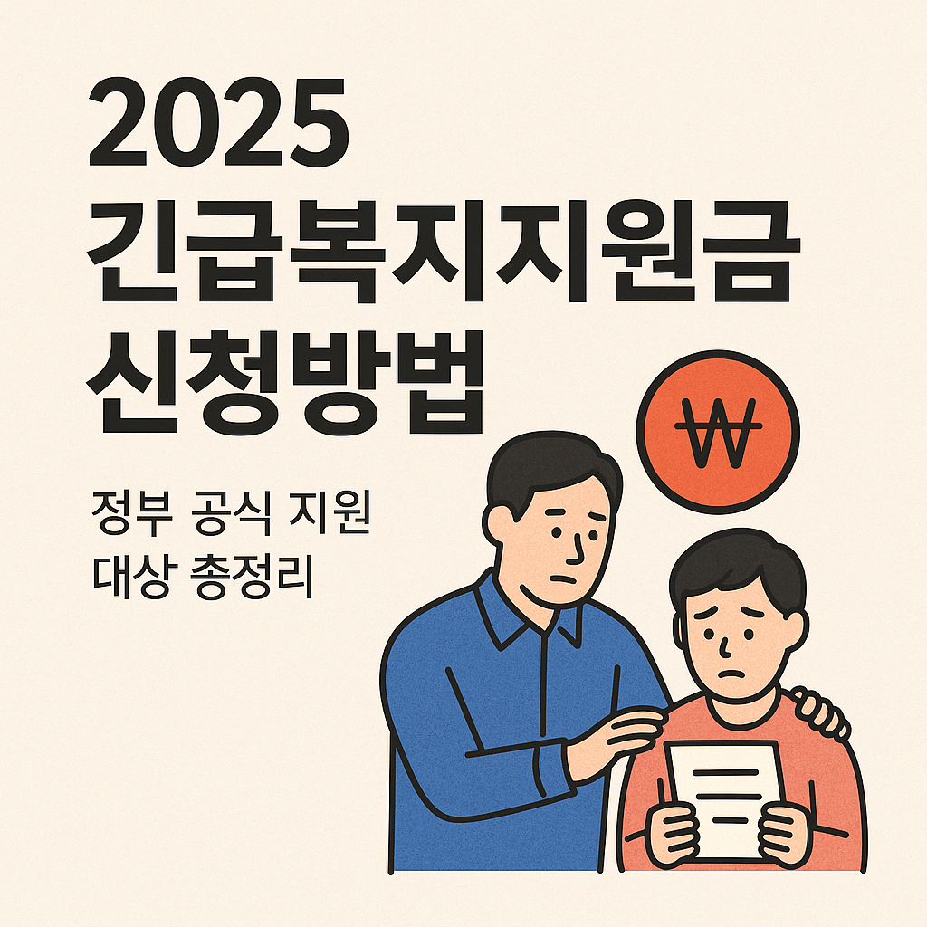 2025-긴급복지지원금-대상-내용-신청 방법