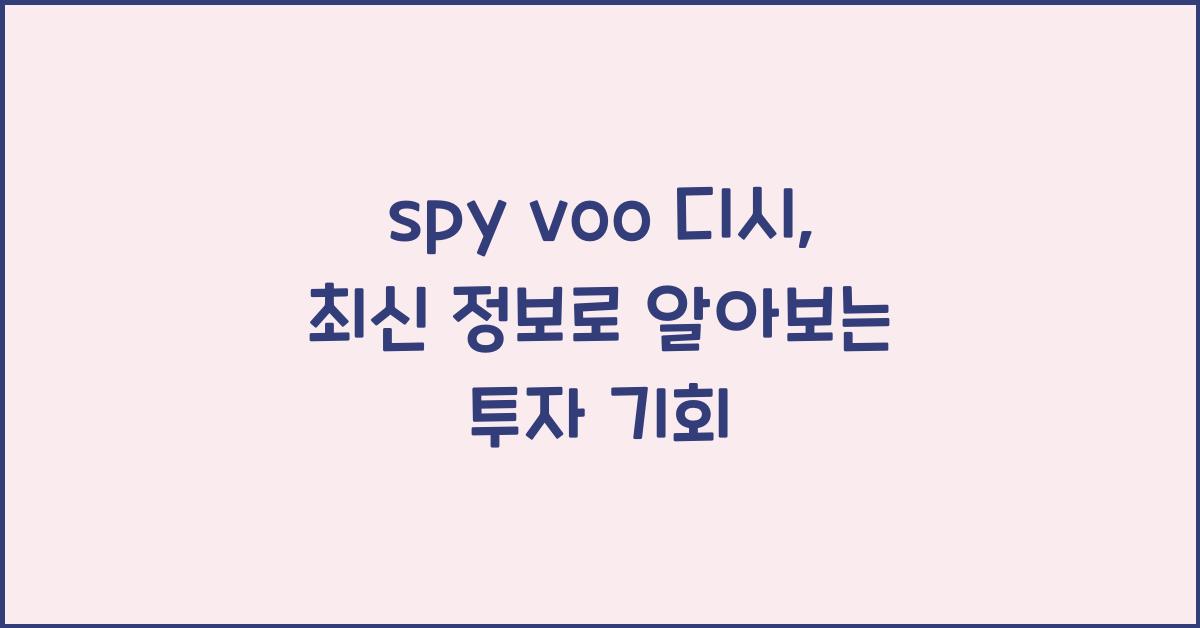 spy voo 디시