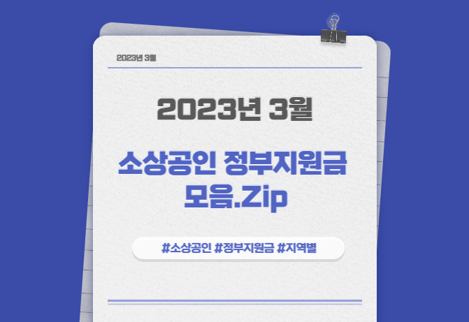 2023년 3월 소상공인 정부지원금 모음.Zip (+지역별)