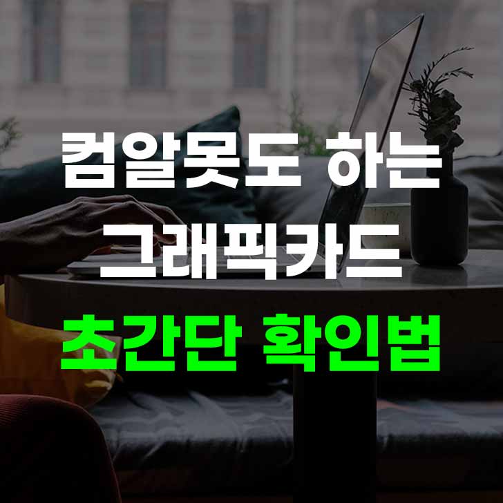 컴퓨터 그래픽카드 확인