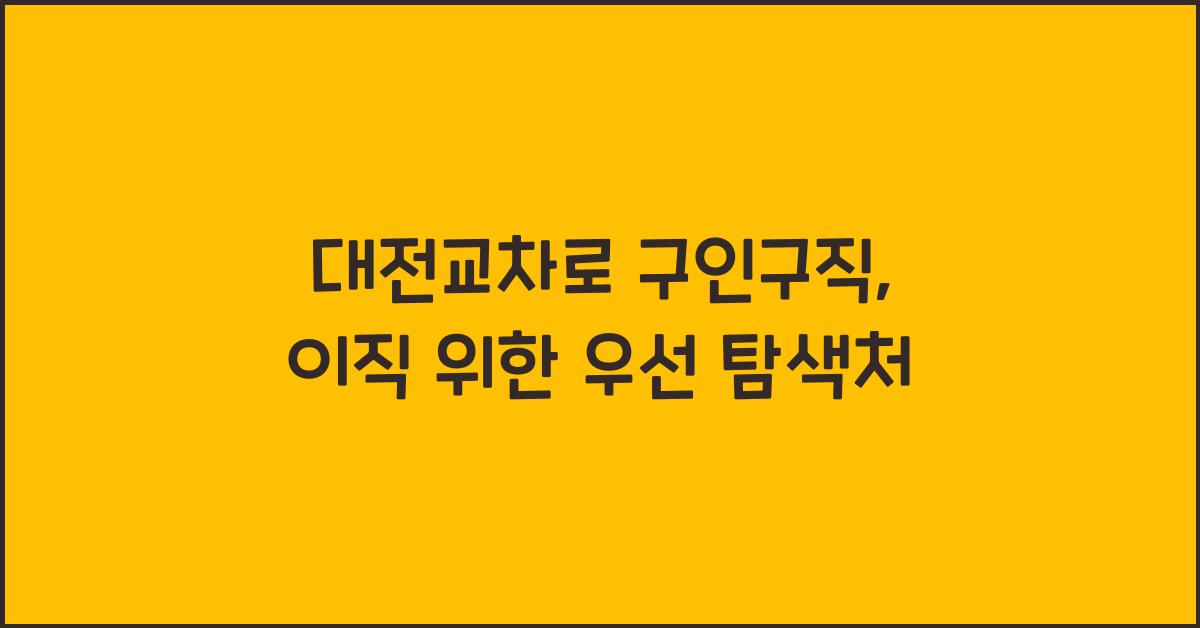 대전교차로 구인구직