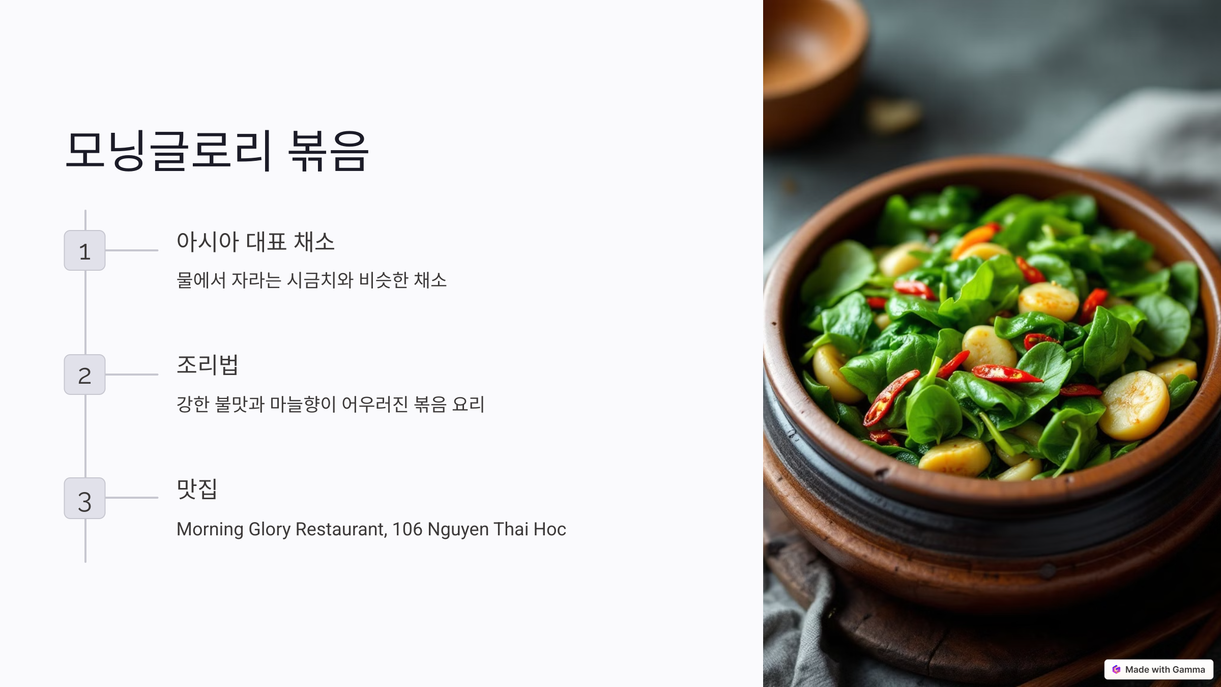 모닝글로리 볶음