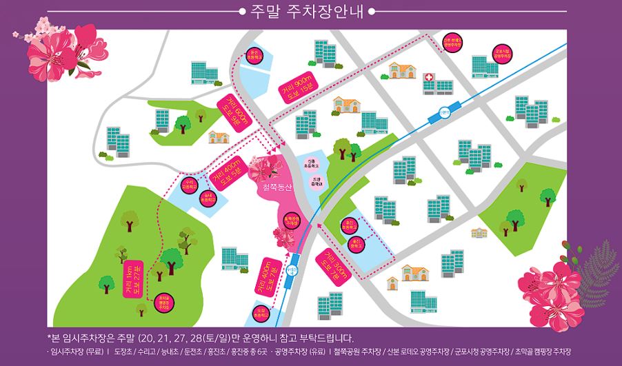 군포 철쭉축제 기간, 주차