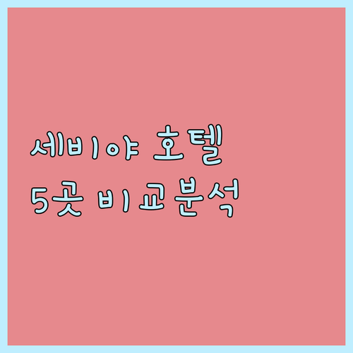 세비야 호텔 어디가 좋을까? 인기 호..