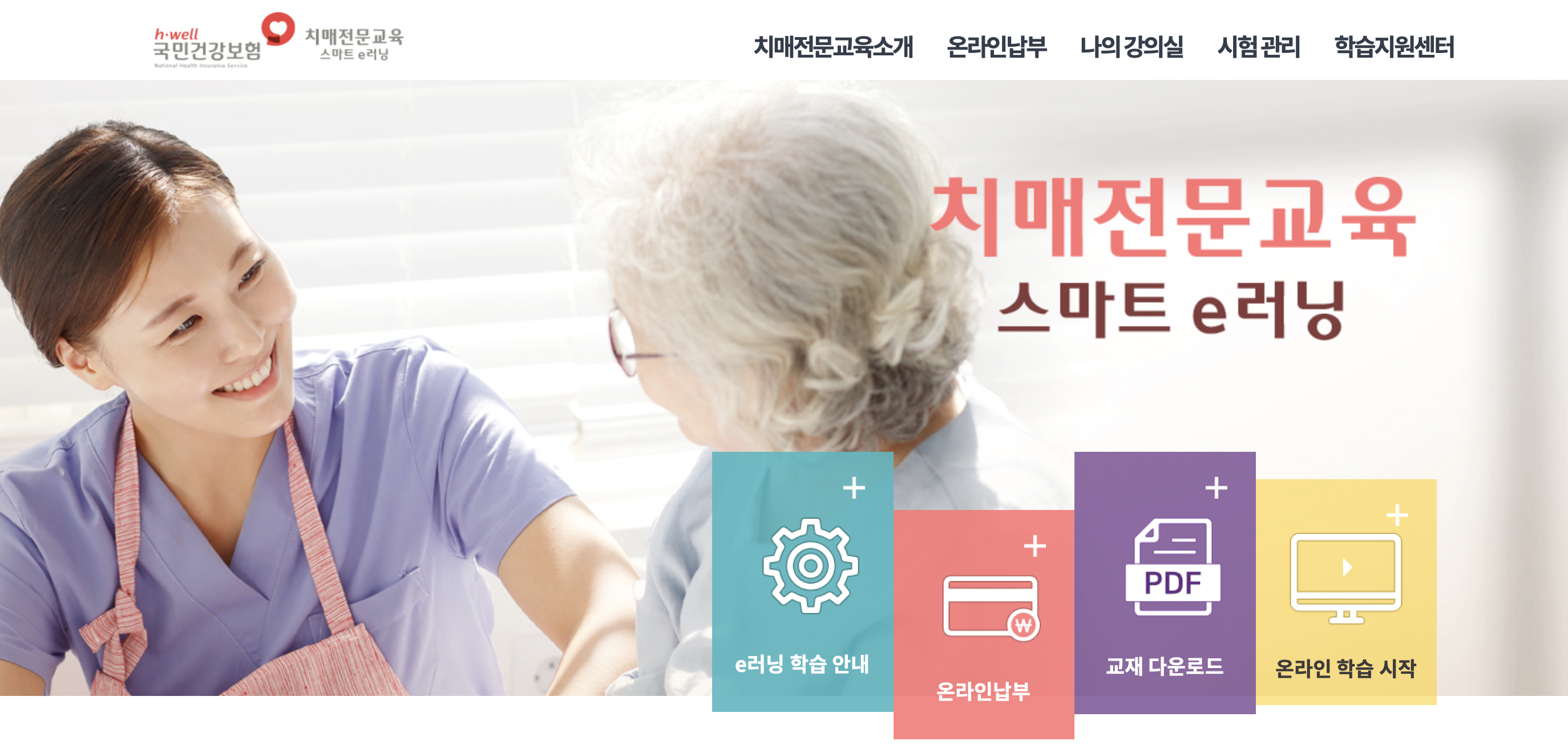 치매전문교육 스마트 e-러닝 학습 및 교육비납부
