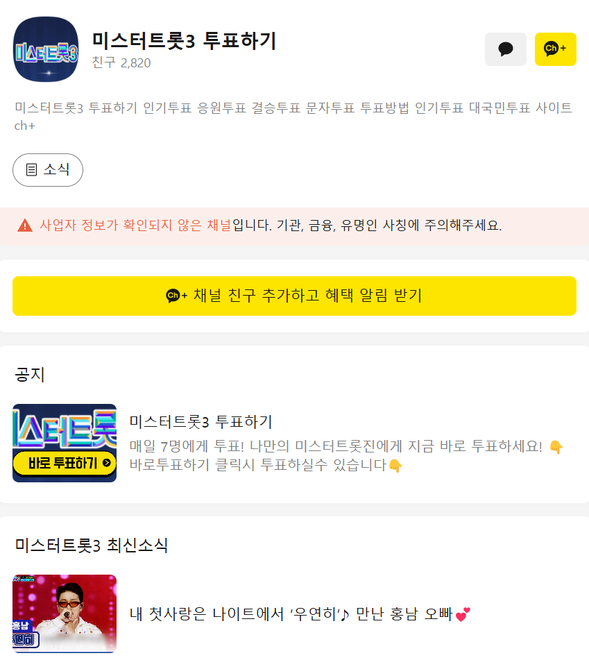 미스터트롯3 투표하기