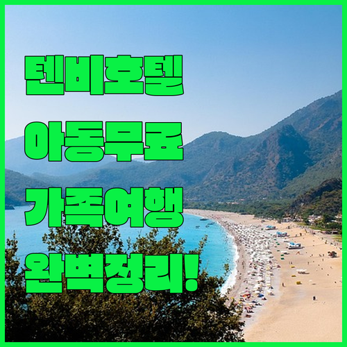 아이 동반 가족 여행에 딱인 텐비 호..