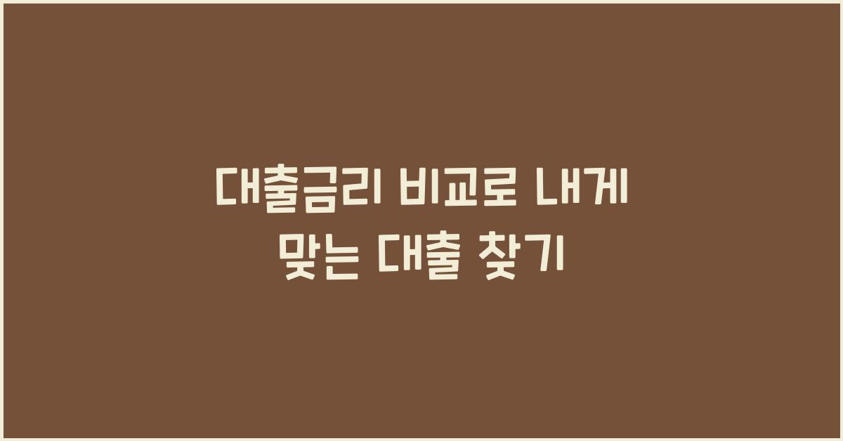 대출금리 비교