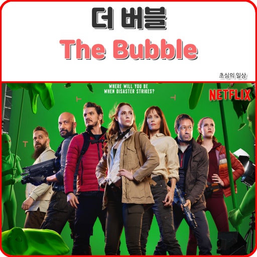 더 버블 사진