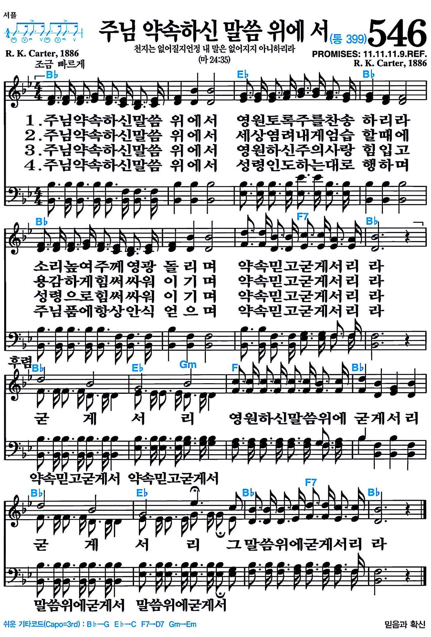 [찬송가 546장] 주님 약속 하신 말씀 위에 서 #가사/악보/NWC/MP3 다운로드