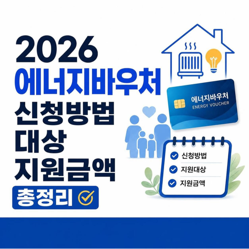 2026 에너지바우처 신청방법 대상 지원금액 총정리 썸네일