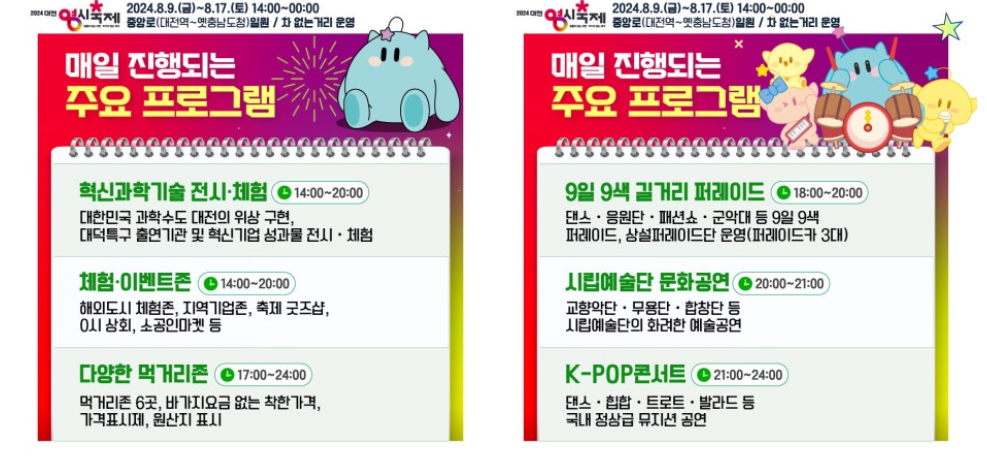 2024 대전 0시 축제 프로그램