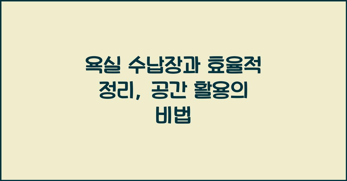 욕실 수납장과 효율적 정리