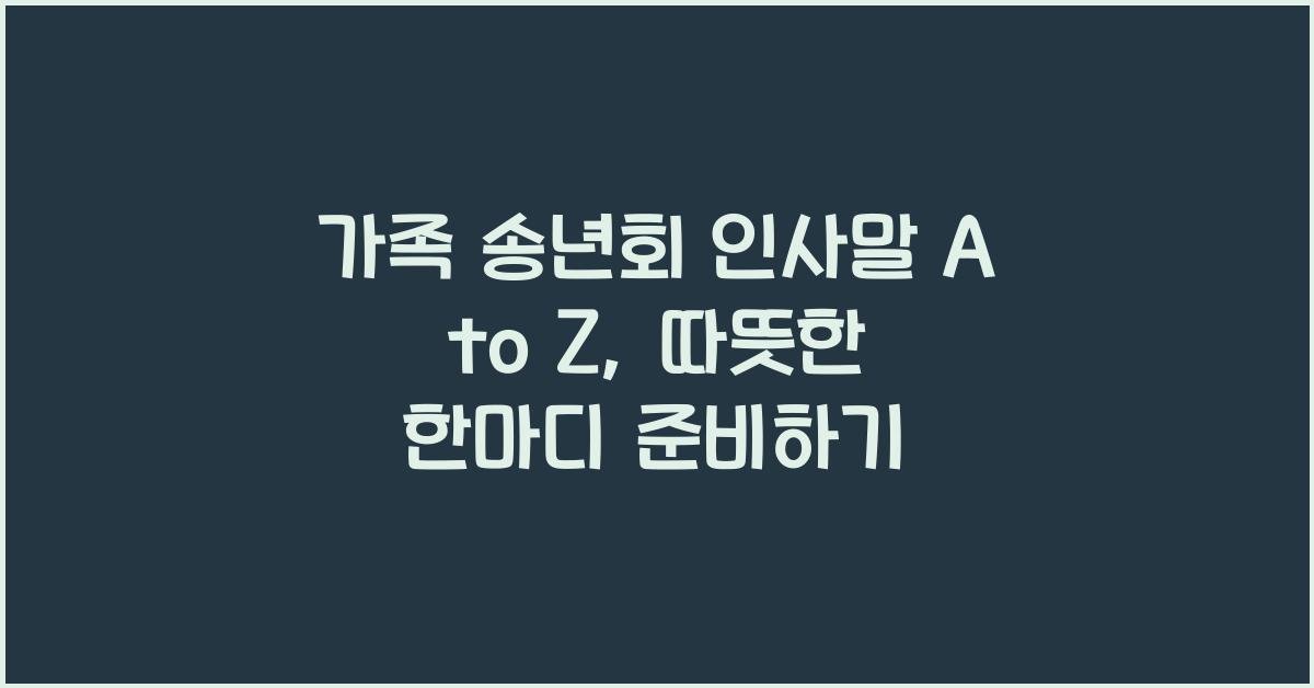 가족 송년회 인사말