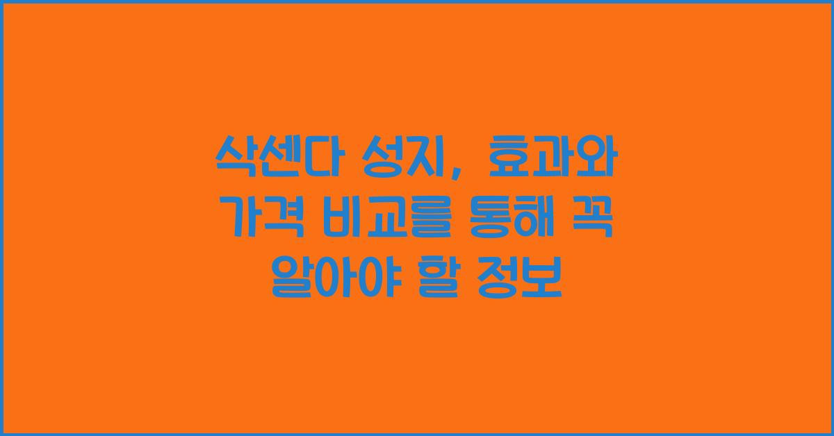 삭센다 성지