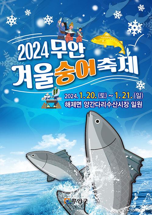 2024 무안 겨울숭어축제