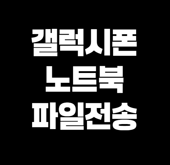 갤럭시와 노트북 파일 전송, 에어드랍처럼 빠르고 간편하게! 초간단 방법 총정리