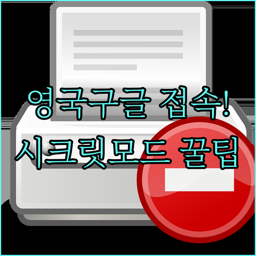 영국 구글 접속 오류 해결 및 시크릿..