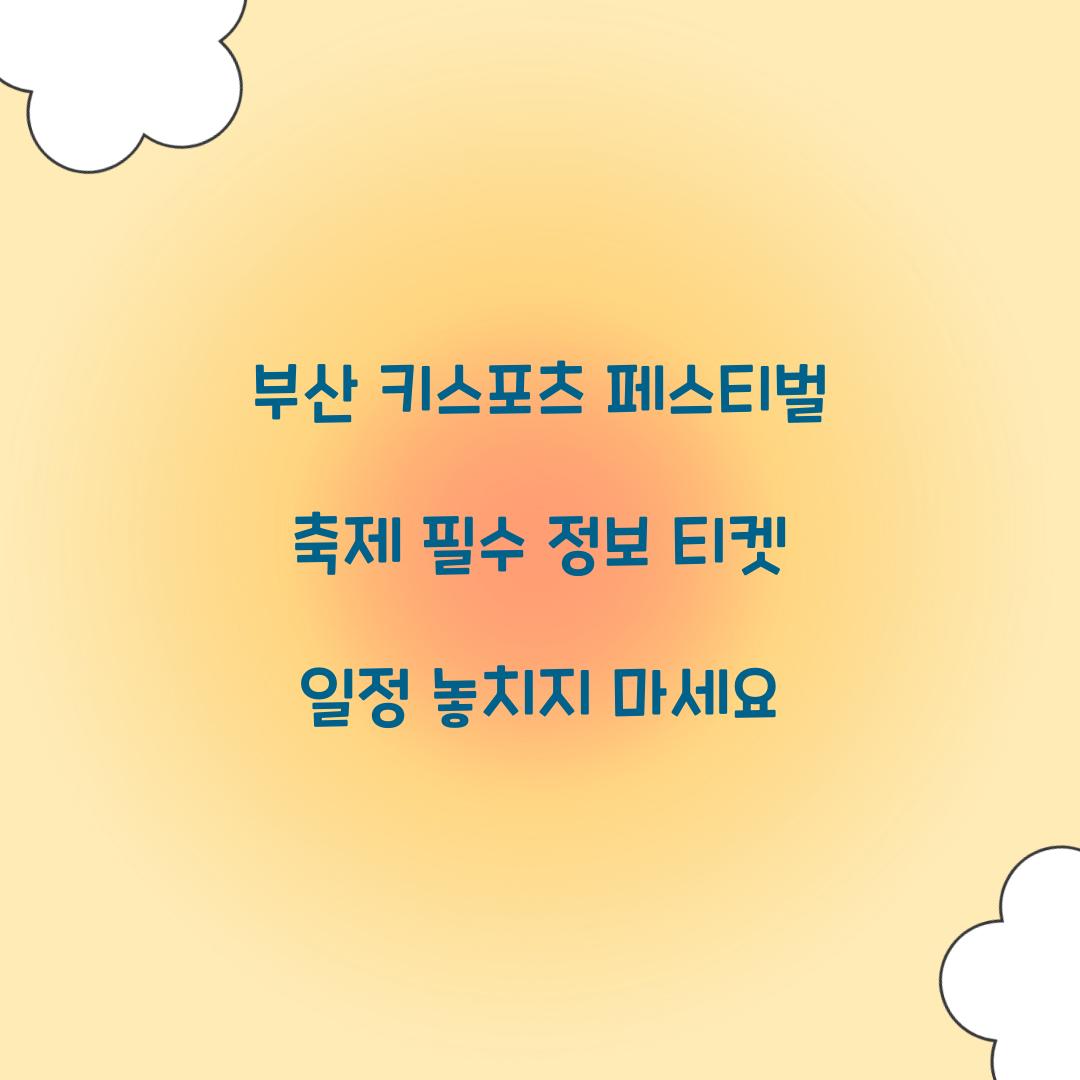 부산 키스포츠 페스티벌 축제