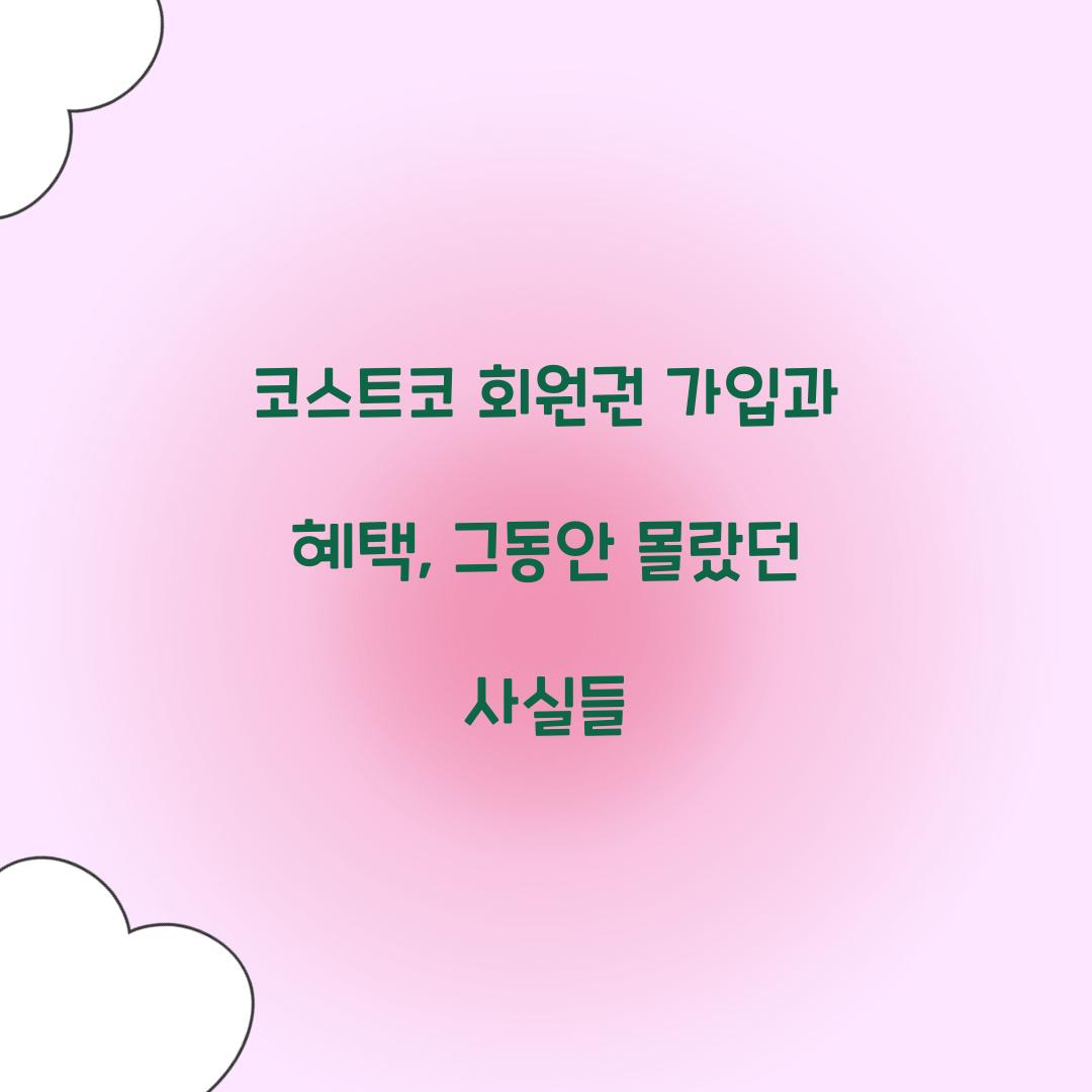 코스트코 회원권 가입