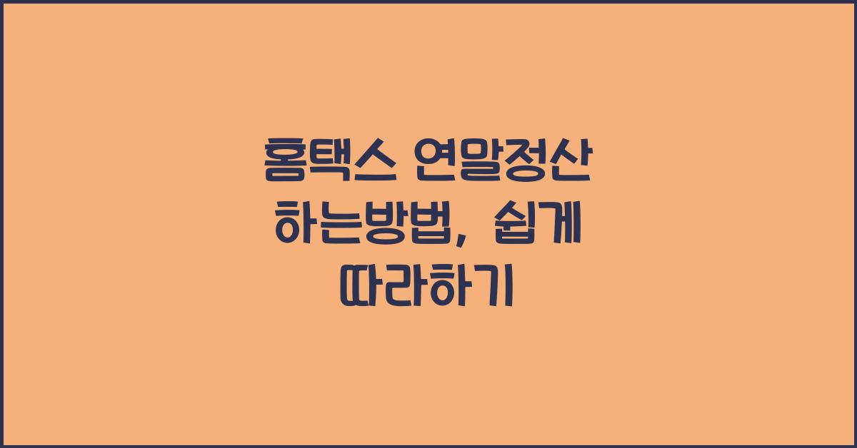 홈택스 연말정산 하는방법