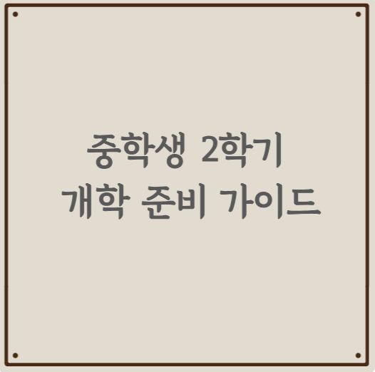 중학생 2학기 개학 준비 가이드