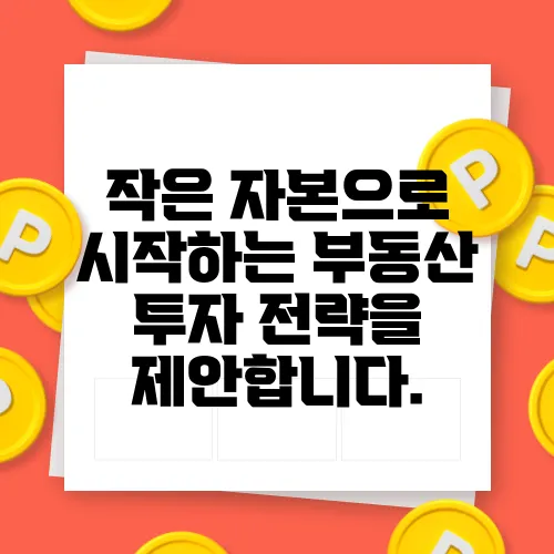 작은 자본으로 시작하는 부동산 투자 전략을 제안합니다.