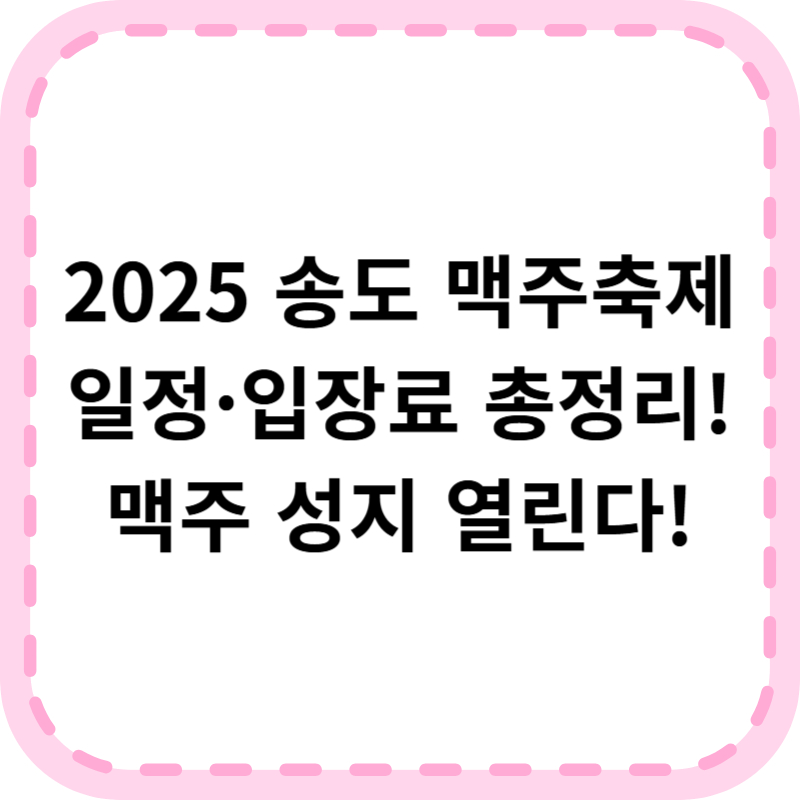 2025 송도 맥주축제 입장료 라인업 먹거리 일정 총정리