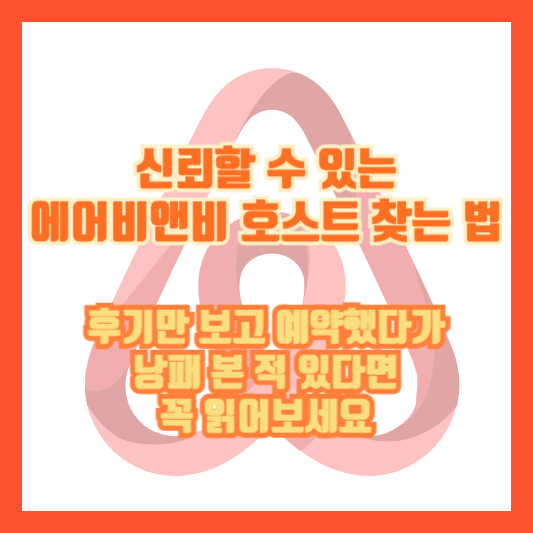 신뢰할 수 있는 에어비앤비 호스트 찾는 법|후기만 보고 예약했다가 낭패 본 적 있다면 꼭 읽어보세요