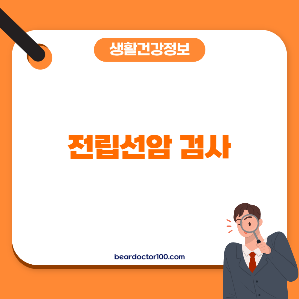 전립선암 검사