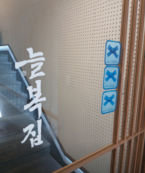 늘복집