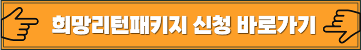 희망리턴패키지 신청 방법 & 지원금 (2025 최신)