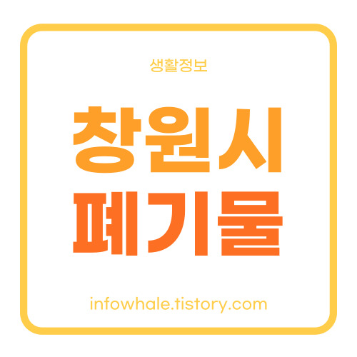 창원시 생활 대형폐기물 인터넷 신고 방법, 처리업체