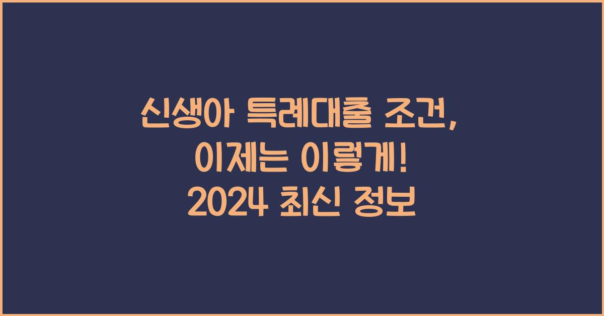 신생아 특례대출 조건