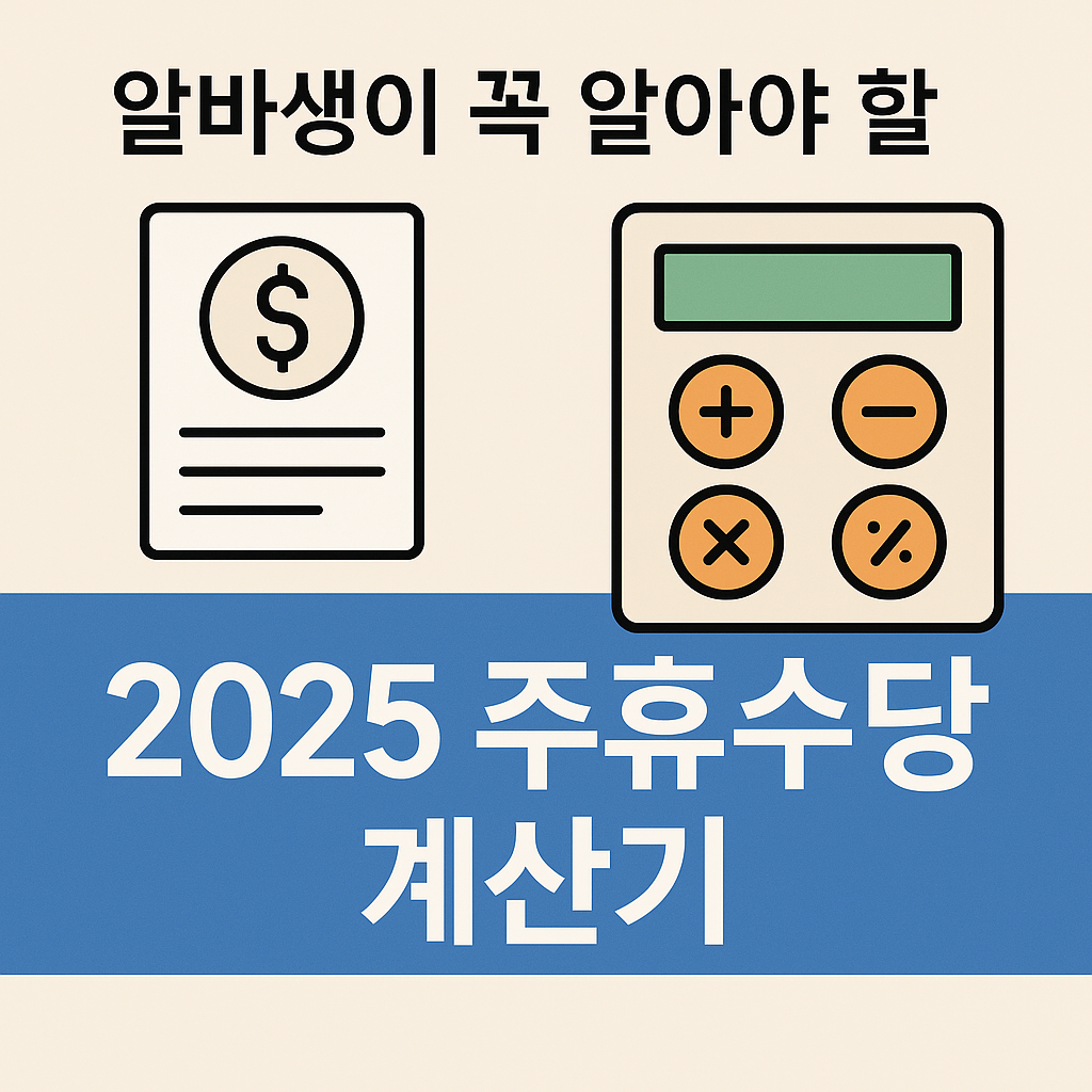 2025 주휴수당 계산기 – 알바생이 꼭 알아야 할 주휴수당 받는 법
